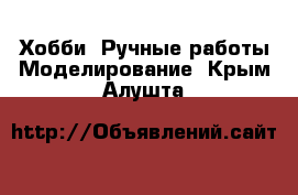 Хобби. Ручные работы Моделирование. Крым,Алушта